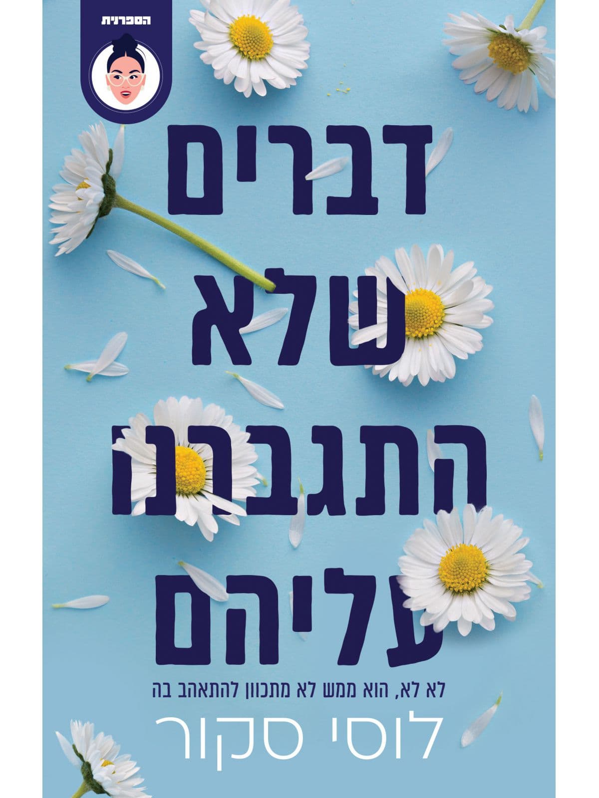 נוקמאואט 1 - דברים שלא התגברנו עליהם