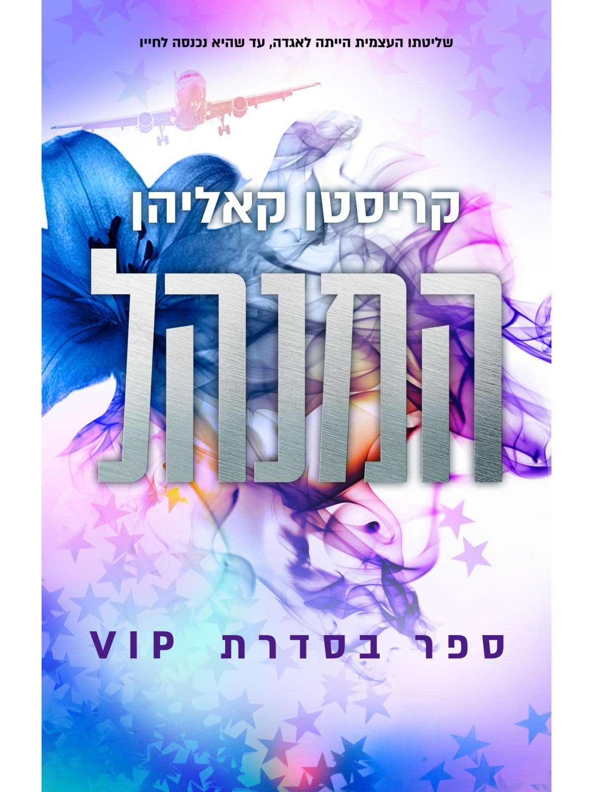 VIP 2 - המנהל (אהבות)