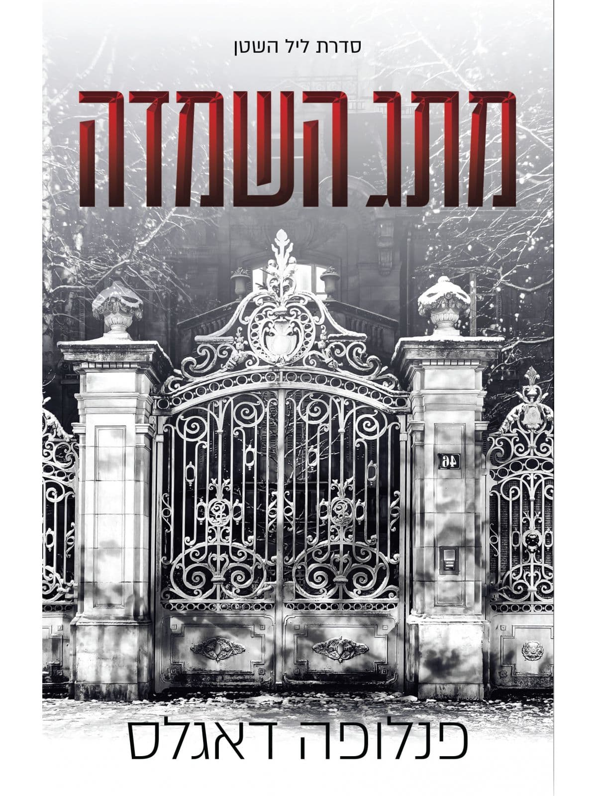 ליל השטן 3 - מתג השמדה