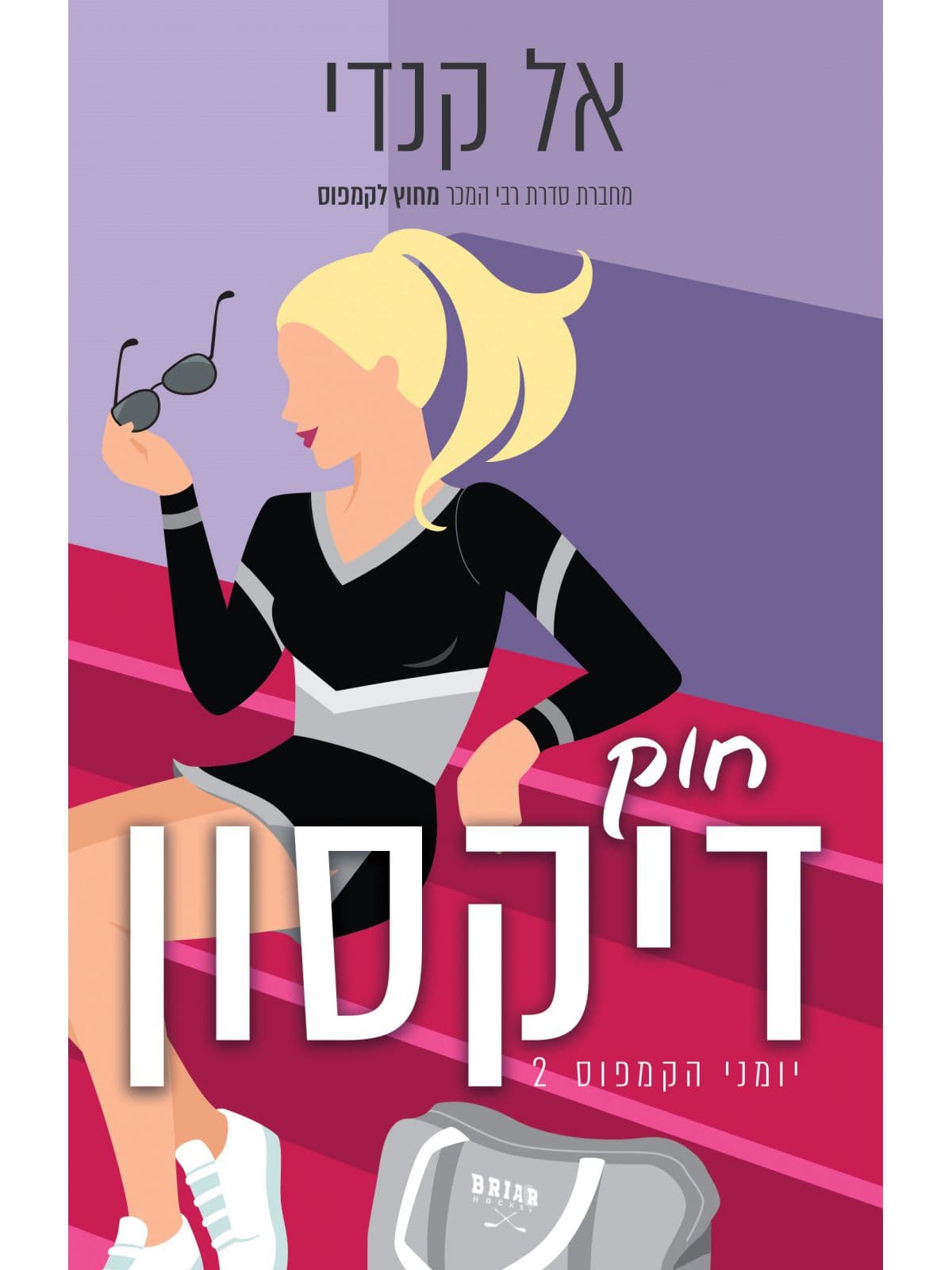יומני הקמפוס 2 - חוק דיקסון