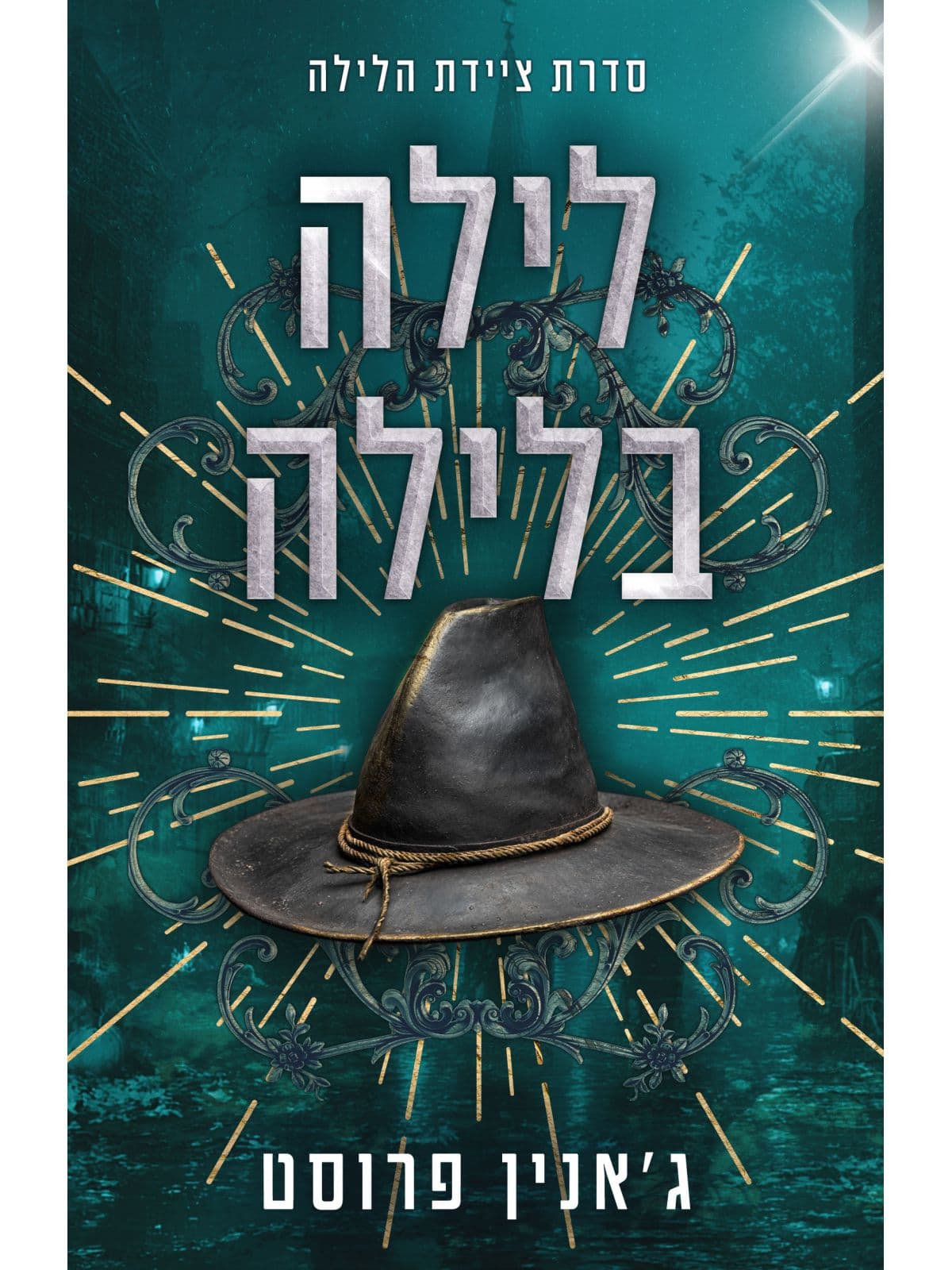 ציידת הלילה 6 - לילה בלילה