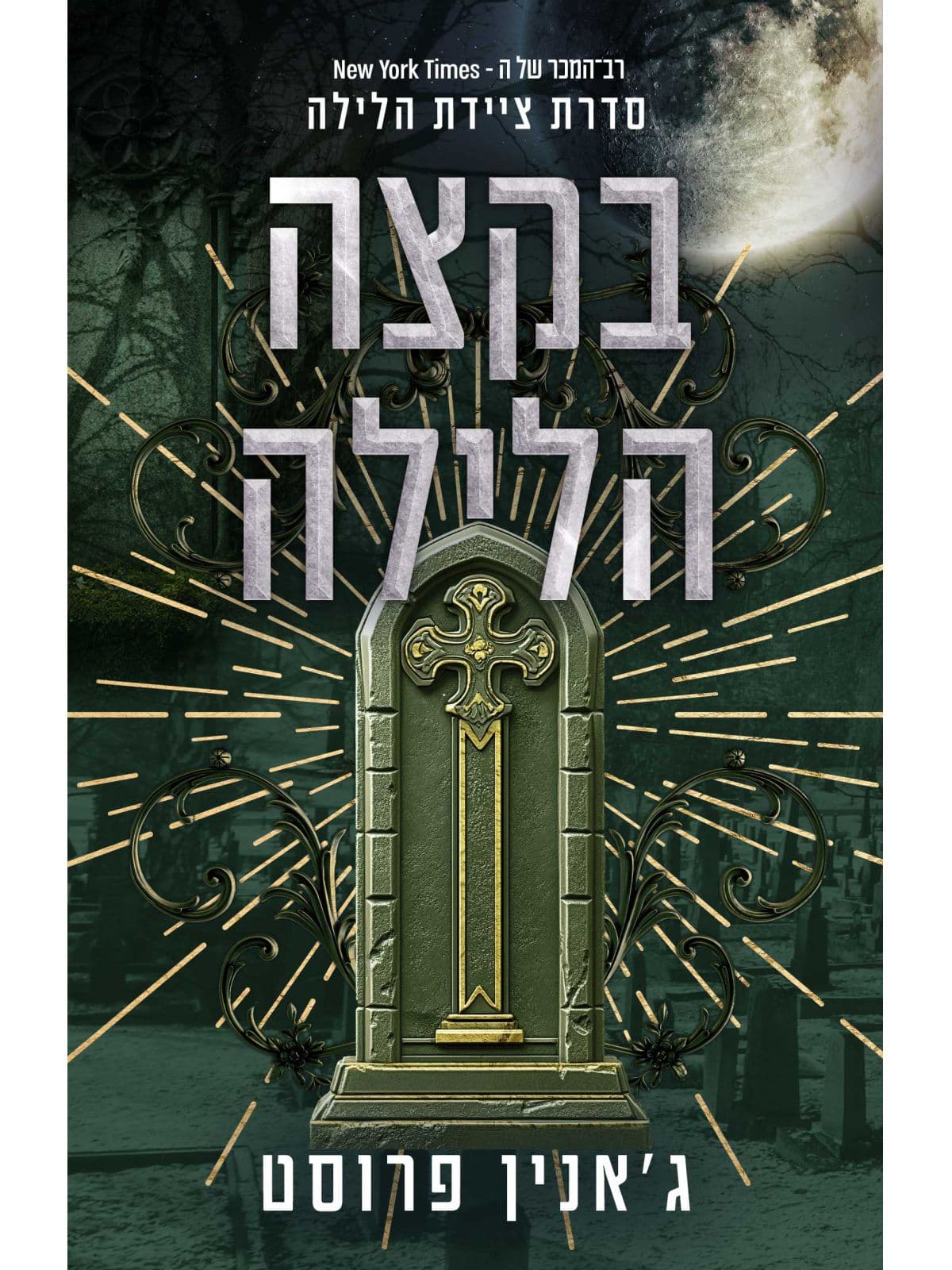 ציידת הלילה 3 בקצה הלילה