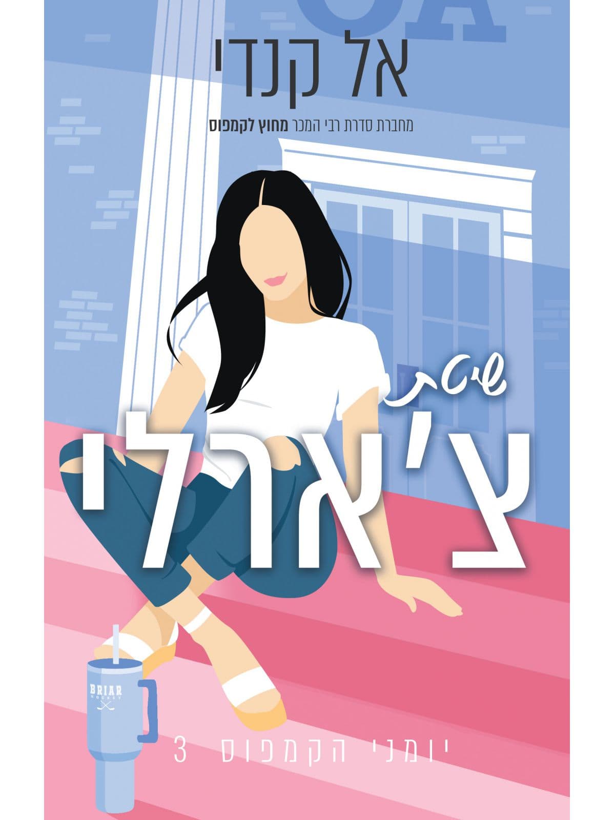 יומני הקמפוס 3 - שיטת צ'ארלי