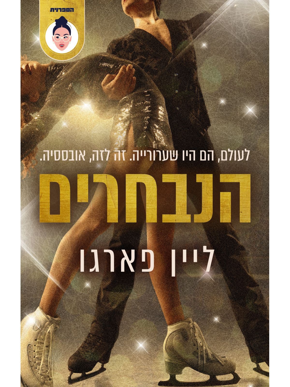 הנבחרים