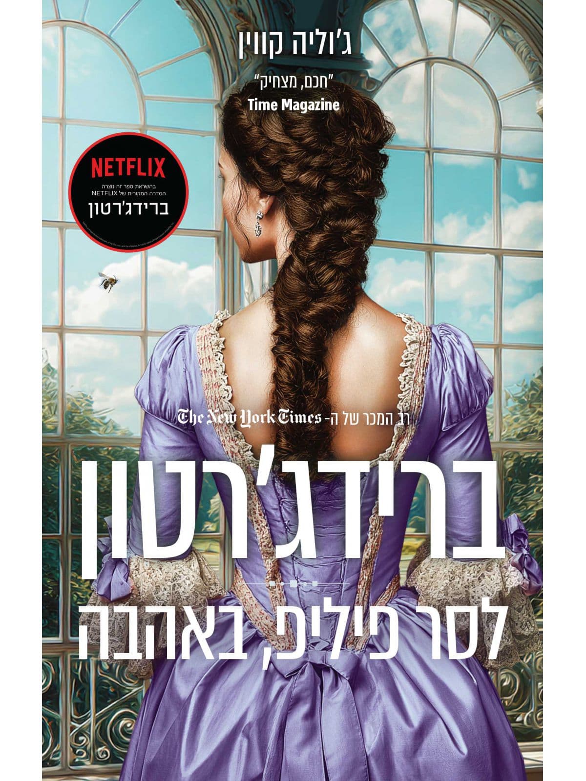 ברידג'רטון 5 - לסר פיליפ, באהבה