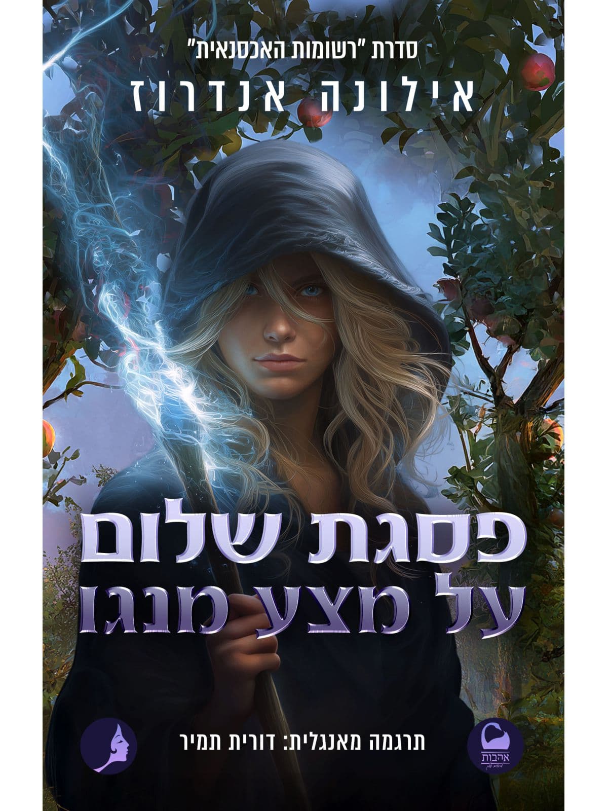 רשומות האכסנאית 2 - פסגת שלום על מצע מנגו