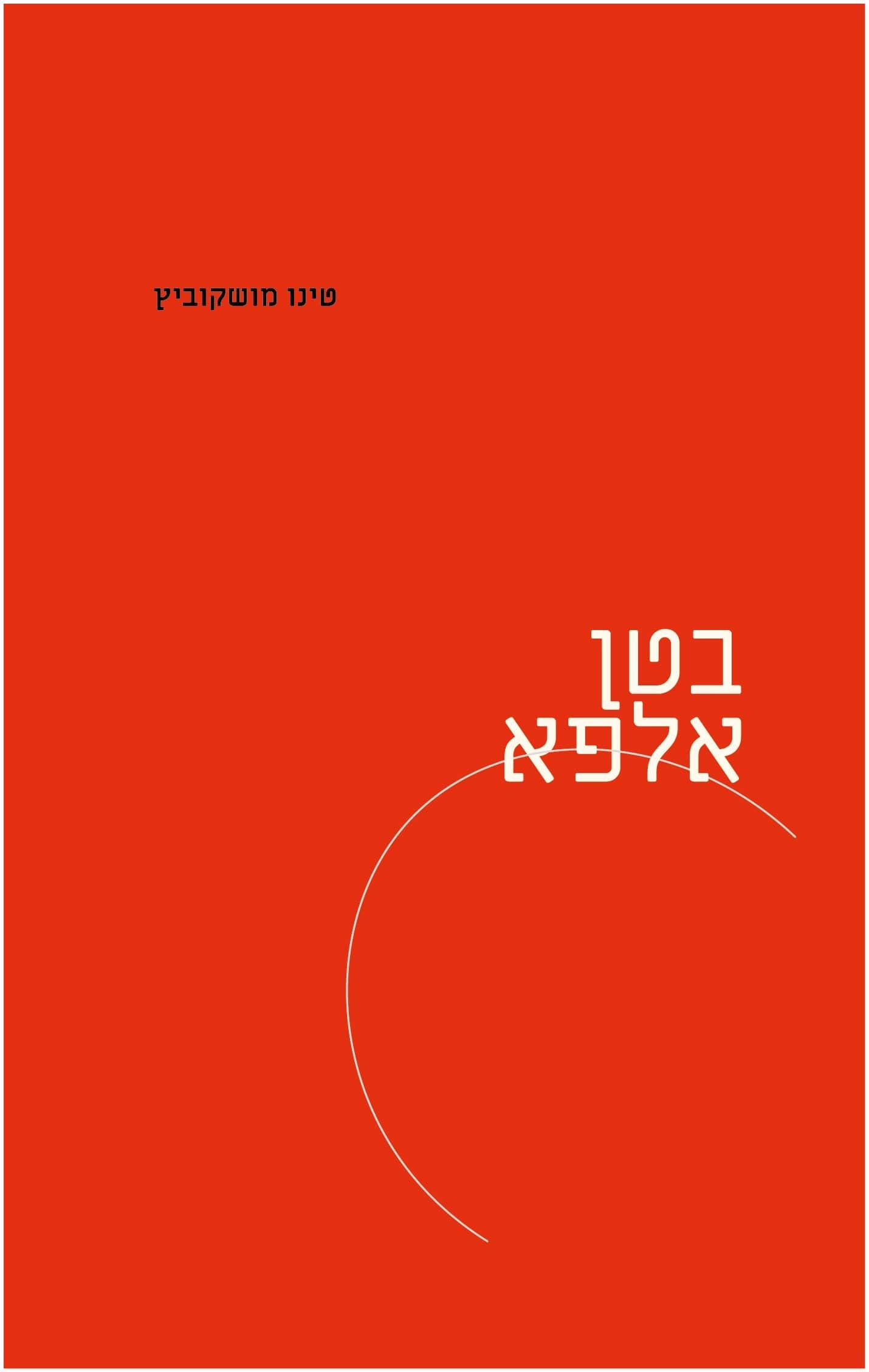 בטן אלפא