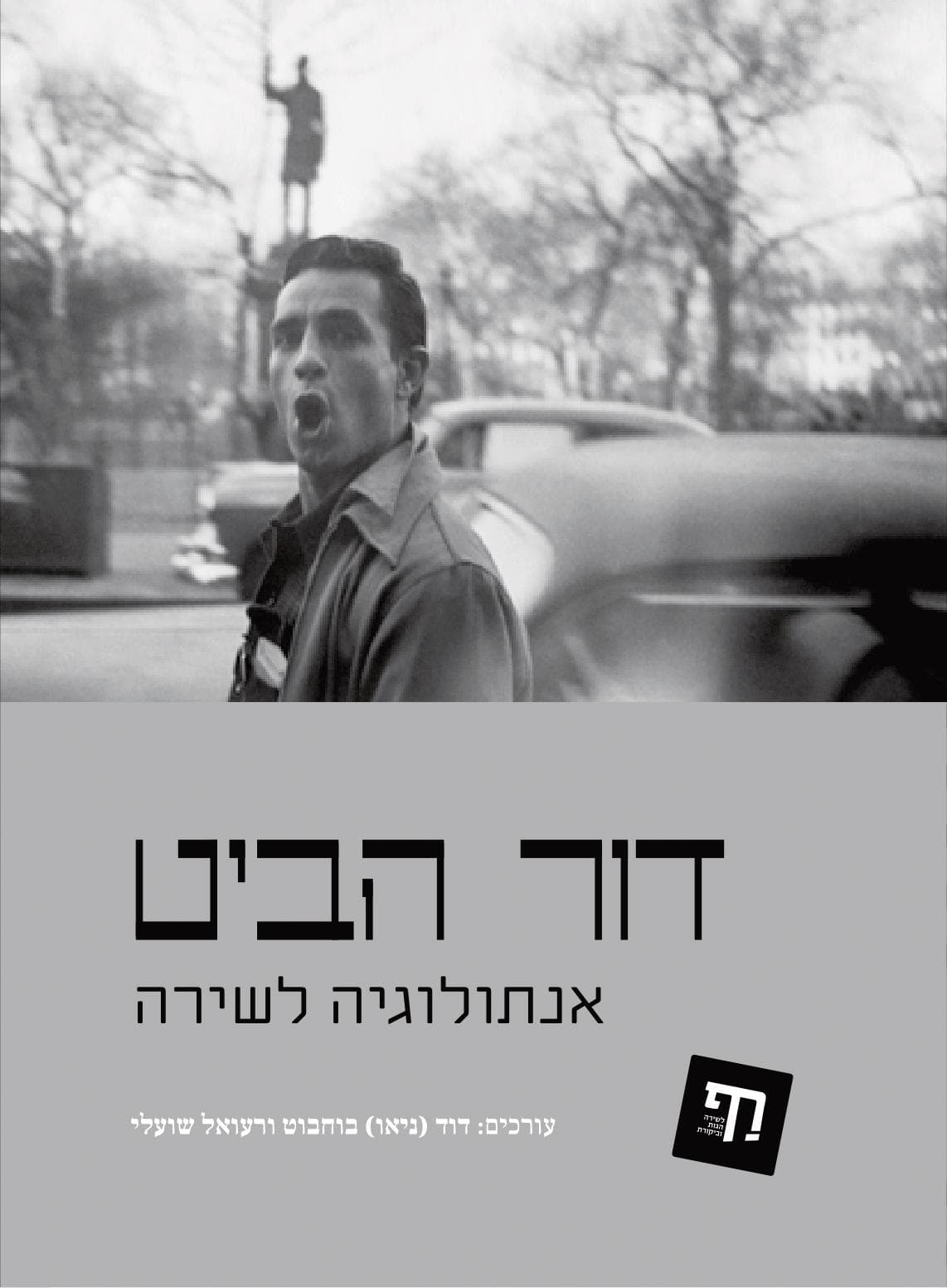 דור הביט: אנתולוגיה לשירה
