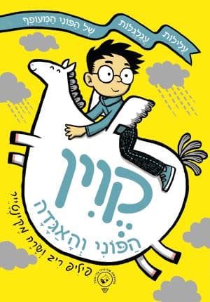 קווין: הפוני והאגדה