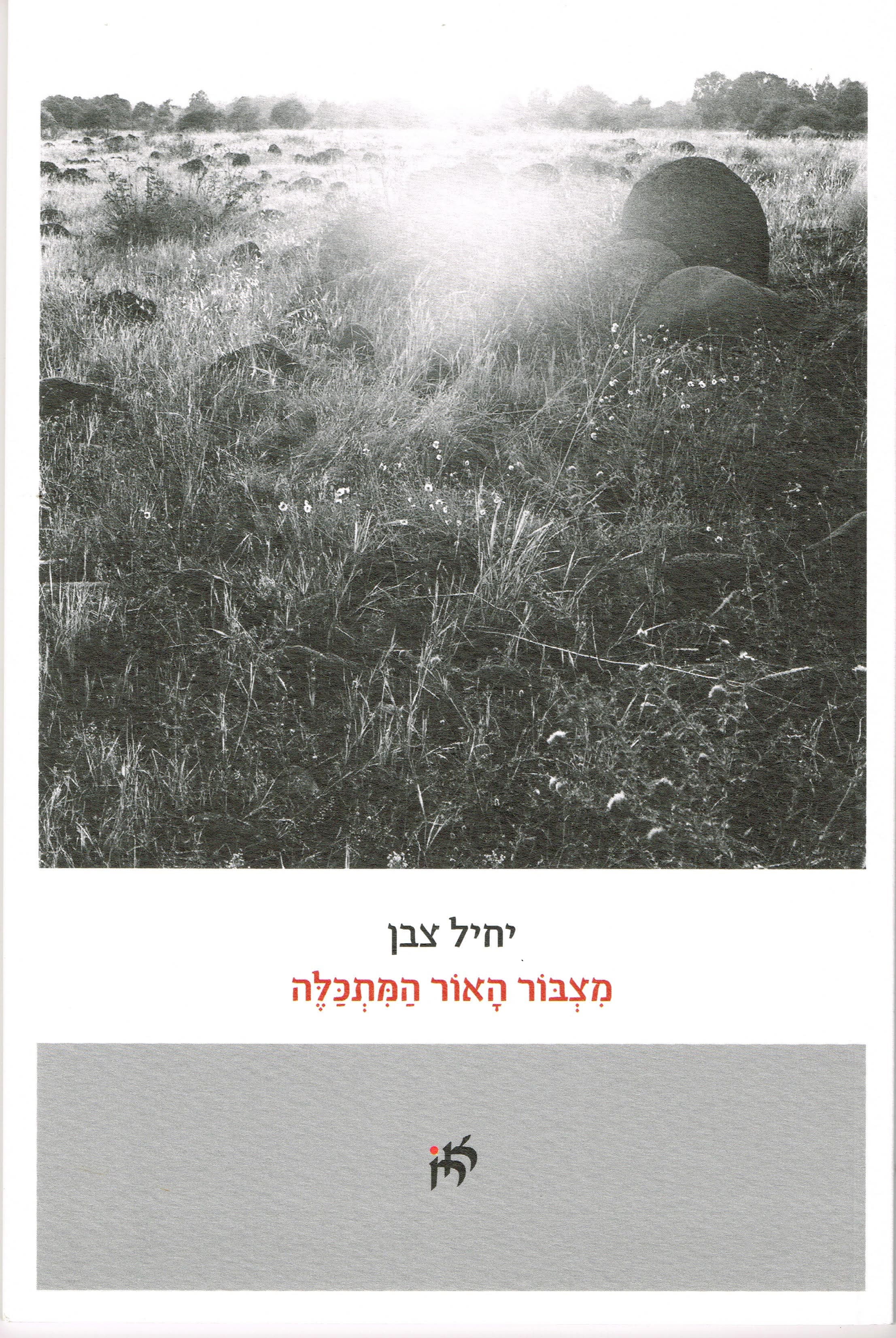 מצבור האור המתכלה