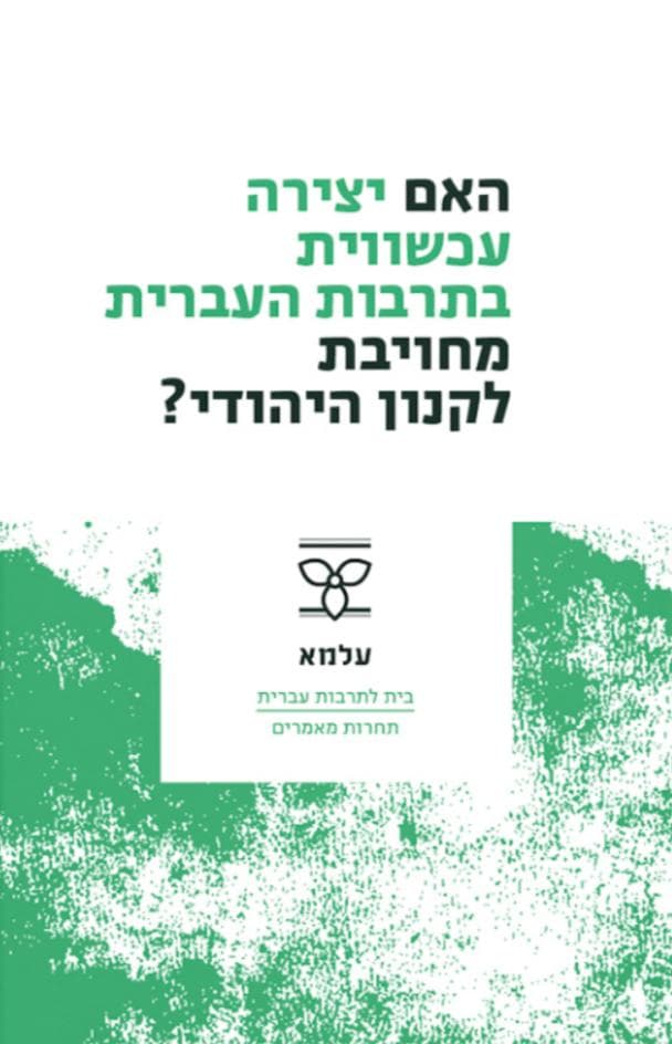 האם יצירה עכשווית בתרבות העברית מחויבת לקנון היהודי?
