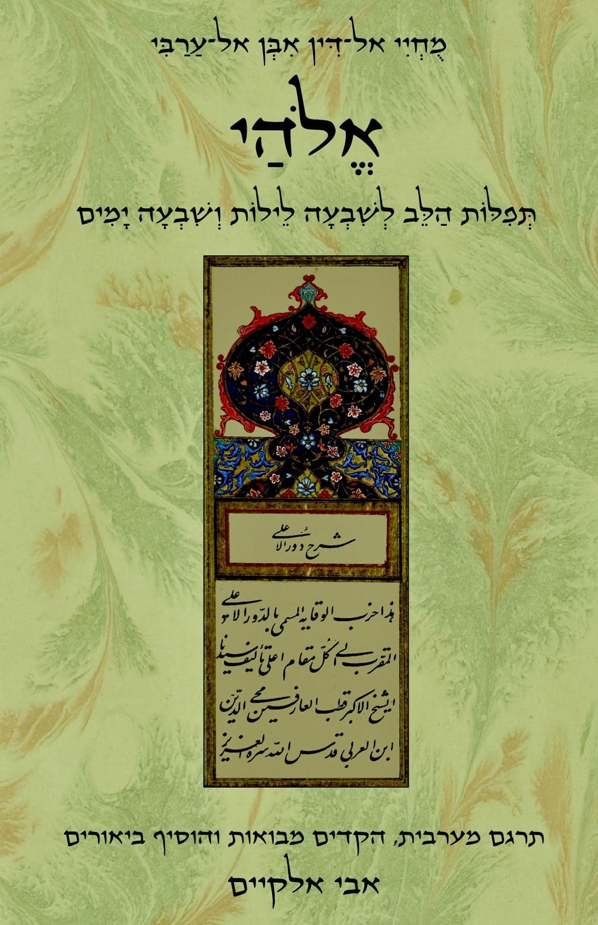 אלהי – תפילות הלב לשבעה לילות ושבעה ימים