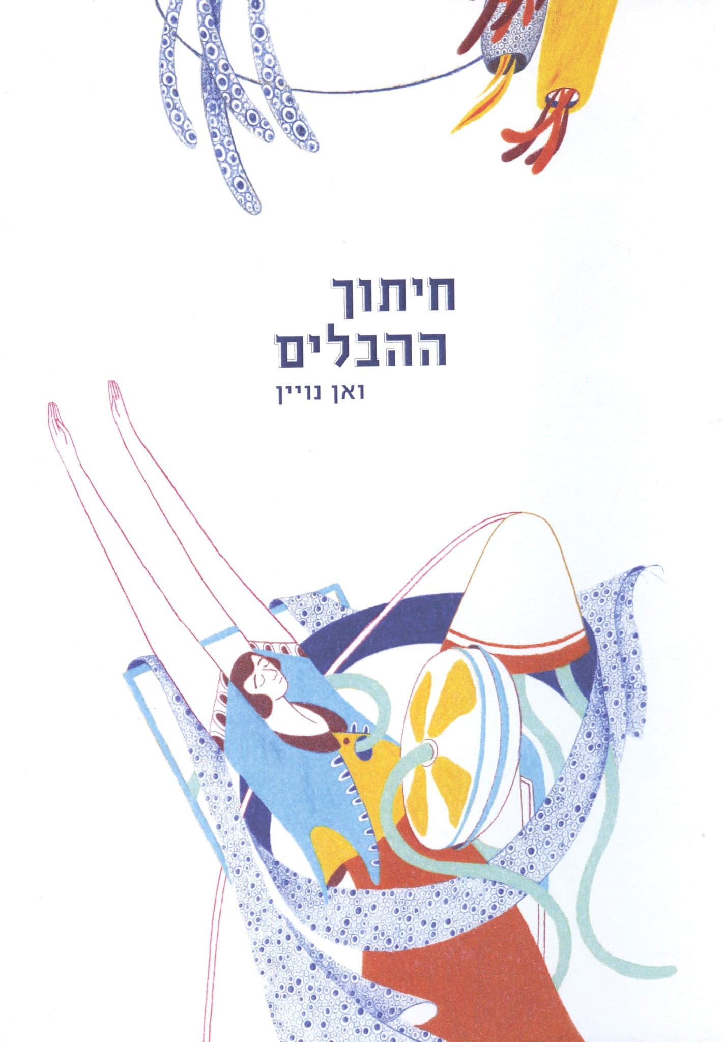 חיתוך ההבלים