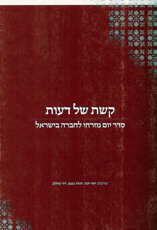 קשת של דעות: סדר יום מזרחי לחברה בישראל