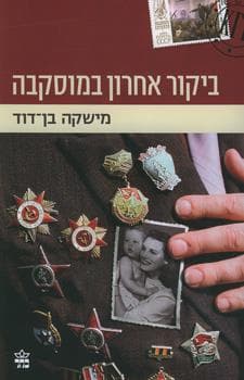 ביקור אחרון במוסקבה
