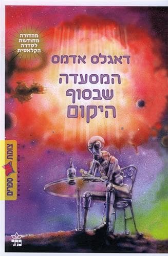המסעדה שבסוף היקום מהד’ חדשה