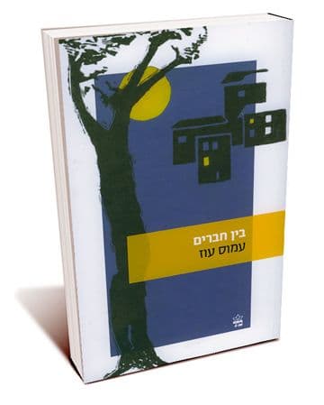 בין חברים