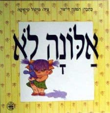 אלונה לא