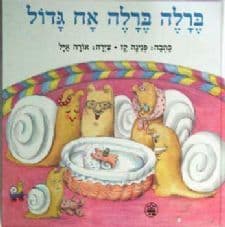 ברלה ברלה אח גדול