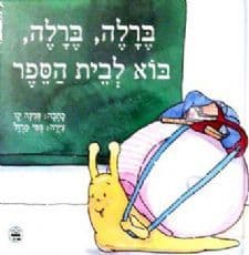 ברלה ברלה בוא לבית הספר