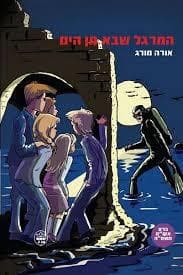 המרגל שבא מן הים