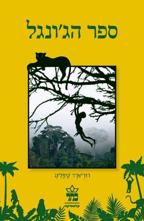 ספר הג’ונגל מהד’ מחודשת
