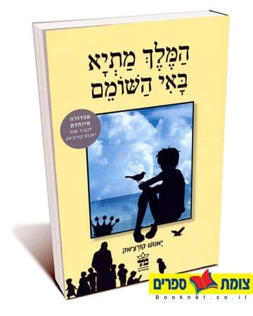 המלך מתיא באי השומם מהדורה חדשה 2022