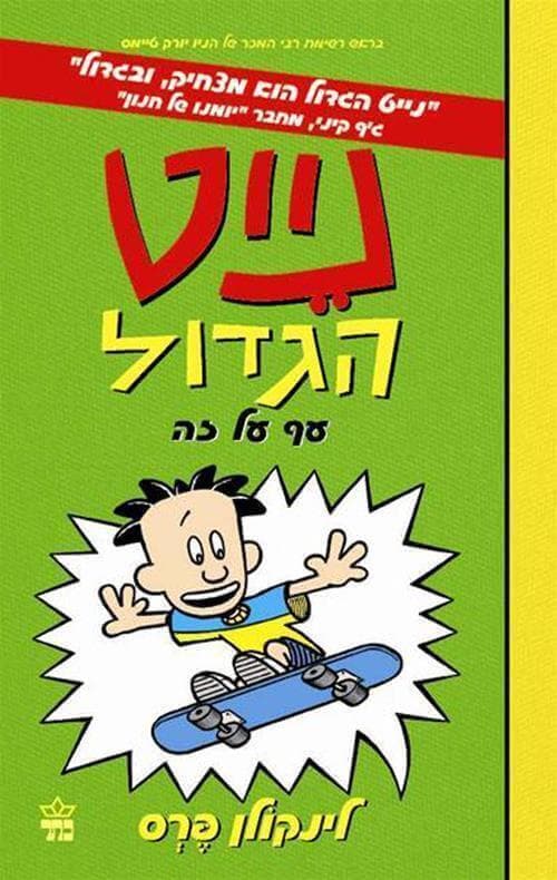 נייט הגדול 3 - עף על זה