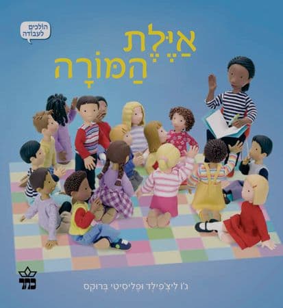 אילת המורה