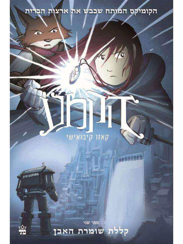 הקמע 2 - קללת שומרת האבן