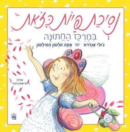 נסיכת פיות כזאת במרכז החתונה