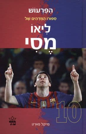 הפרעוש - ספורו המדהים של ליאו מסי