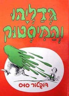 גדליהו והמיסטוק