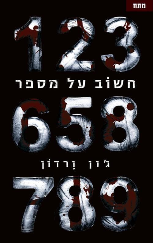 חשוב על מספר
