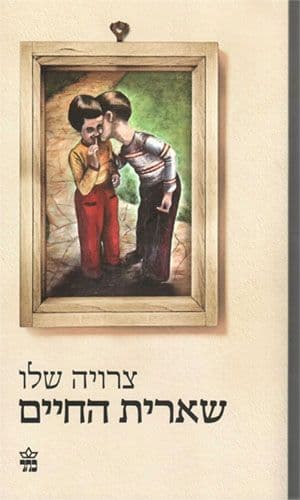שארית החיים מהד’ חדשה