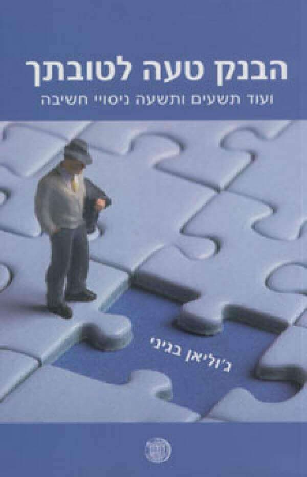 הבנק טעה לטובתך