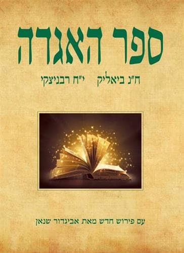 ספר האגדה