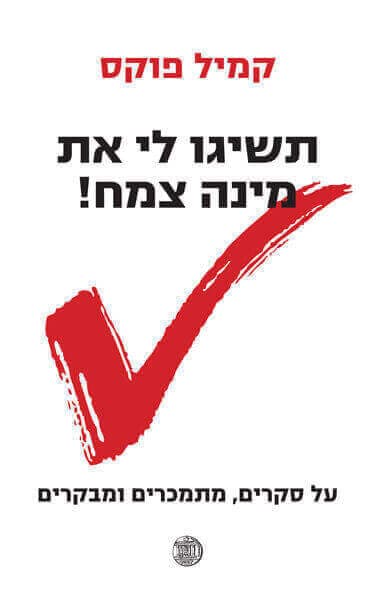 תשיגו לי את מינה צמח!