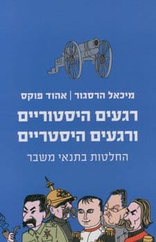 רגעים היסטוריים ורגעים היסטריים