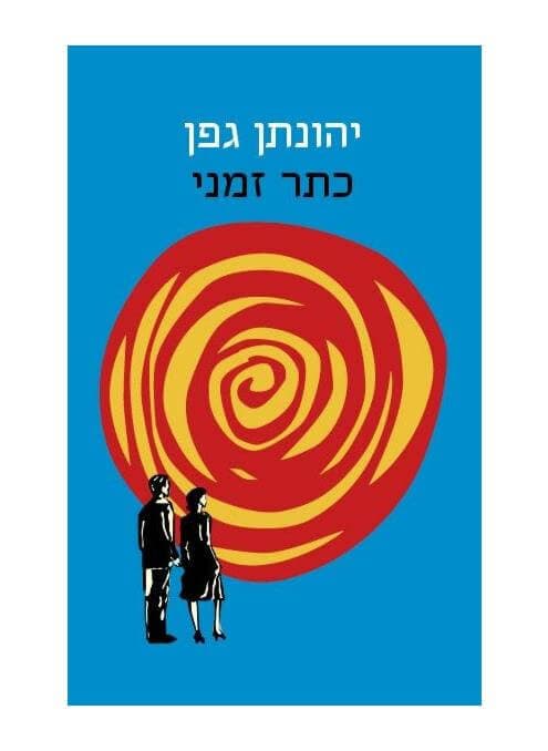 כתר זמני