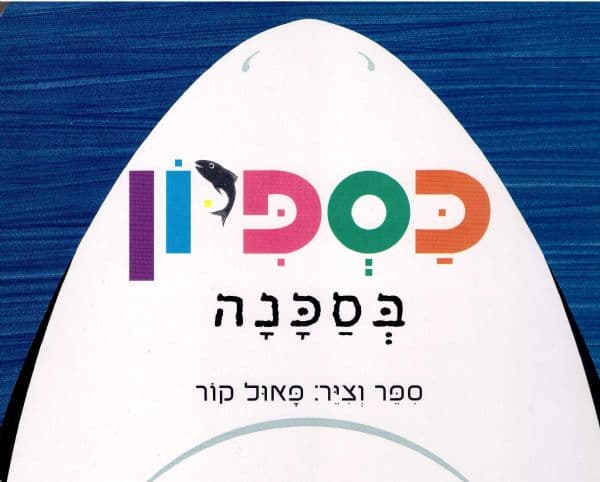 כספיון בסכנה דפים עבים