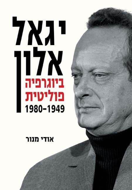 יגאל אלון ביוגרפיה פוליטית 1980-1949