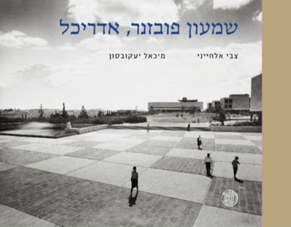 שמעון פובזנר אדריכל