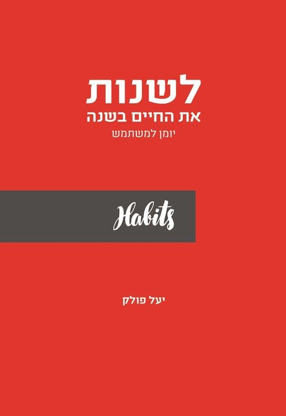 לשנות את החיים בשנה
