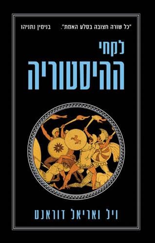 לקחי ההיסטוריה