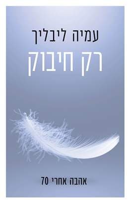 רק חיבוק