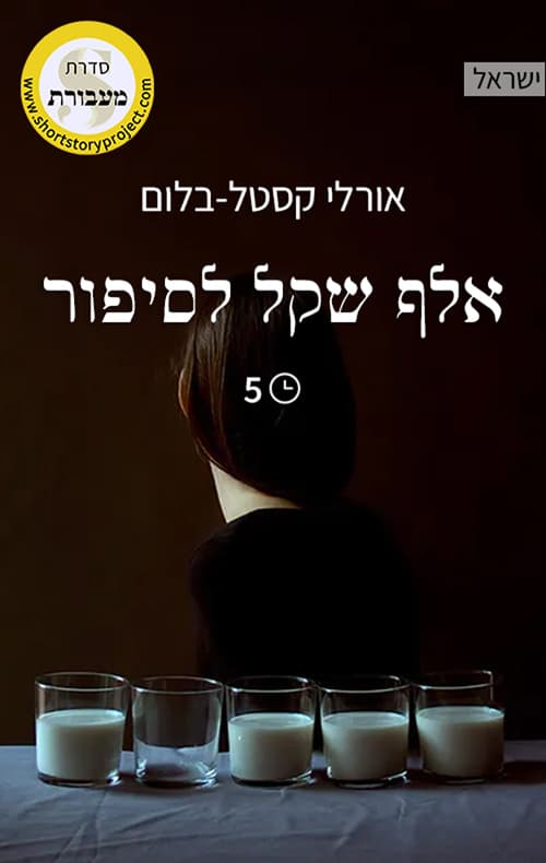אלף שקל לסיפור