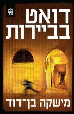 דואט בביירות