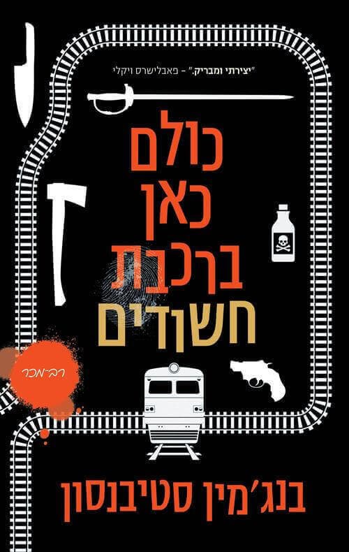 כולם כאן ברכבת חשודים
