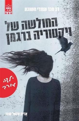 החולשה של ויקטוריה ברגמן 1 ילדה עורב